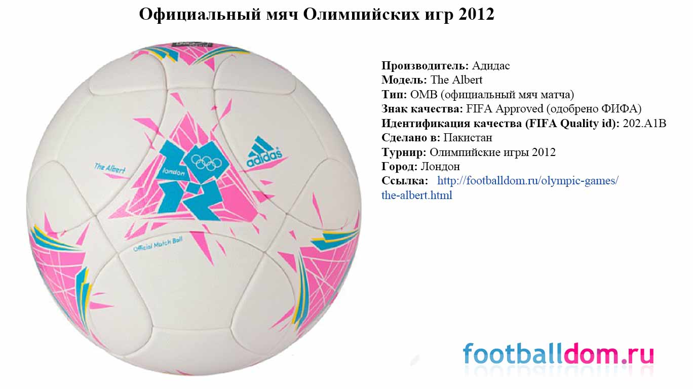 Официальный мяч Олимпийских игр 2012 — Альберт